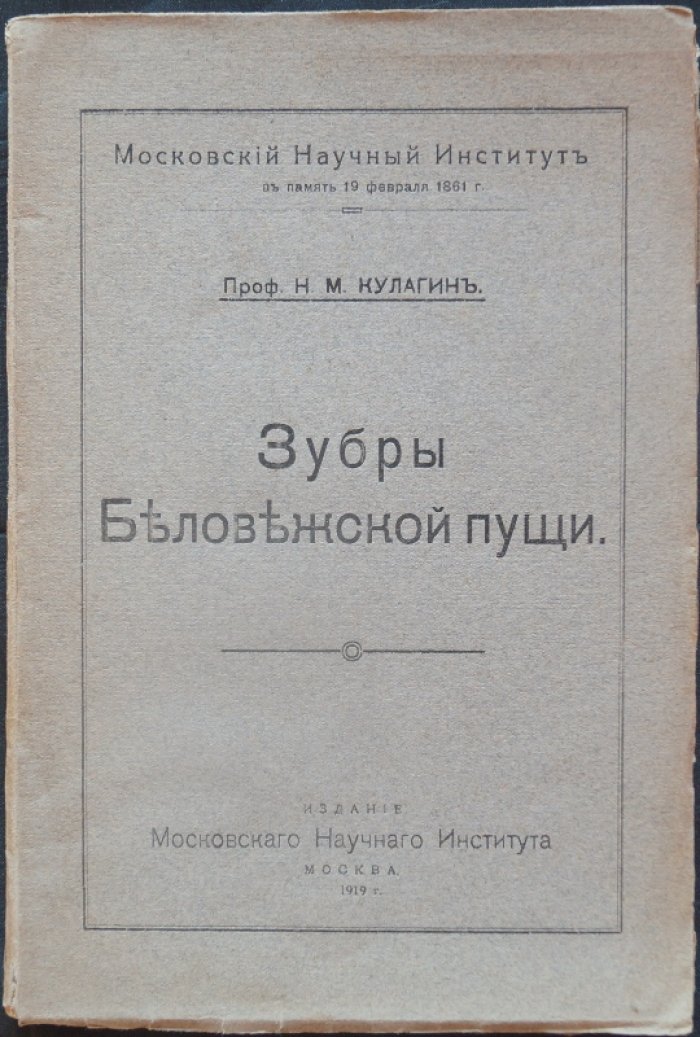 Зубры Беловежской пущи. Издание Московского Научного Института (в память 19 февраля 1861 г.)