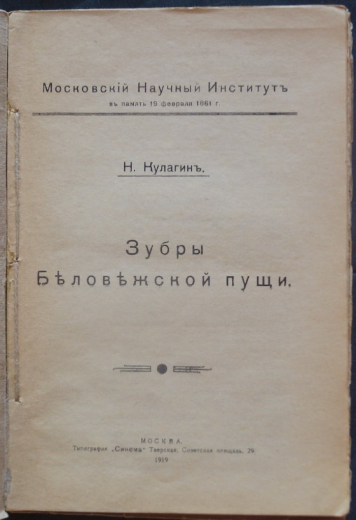 Зубры Беловежской пущи. Издание Московского Научного Института (в память 19 февраля 1861 г.)