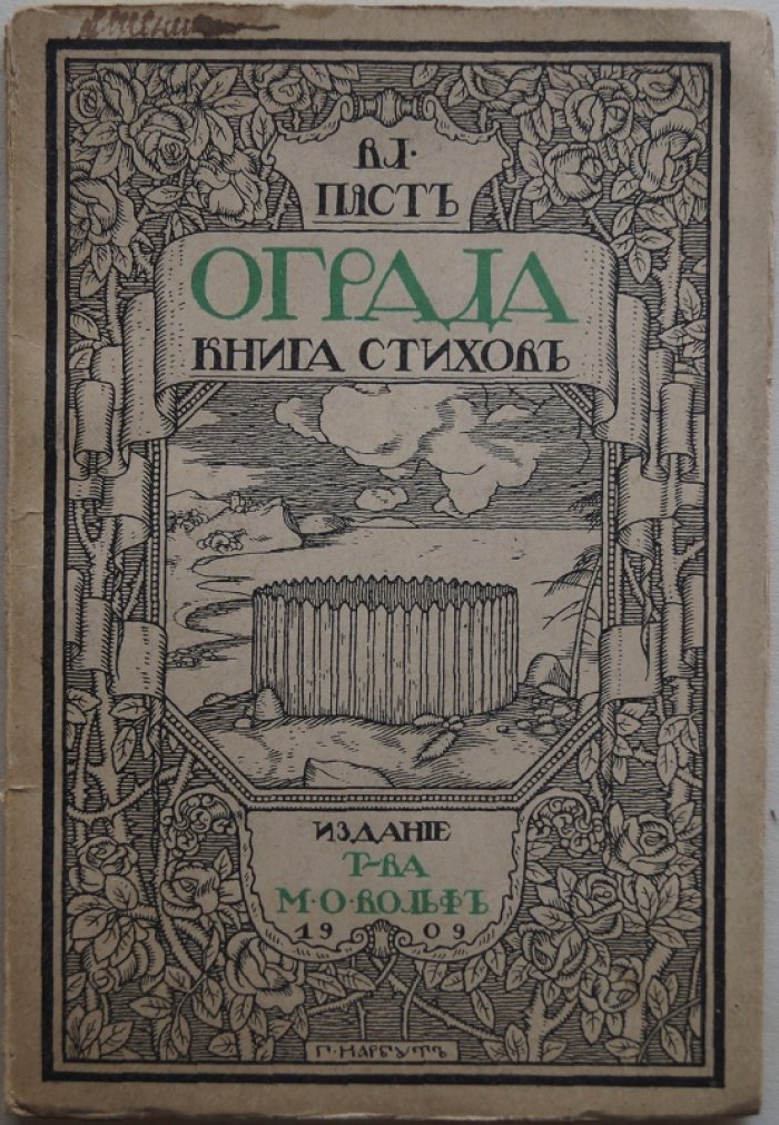 Ограда. Первый сборник Владимира Пяста (1909)