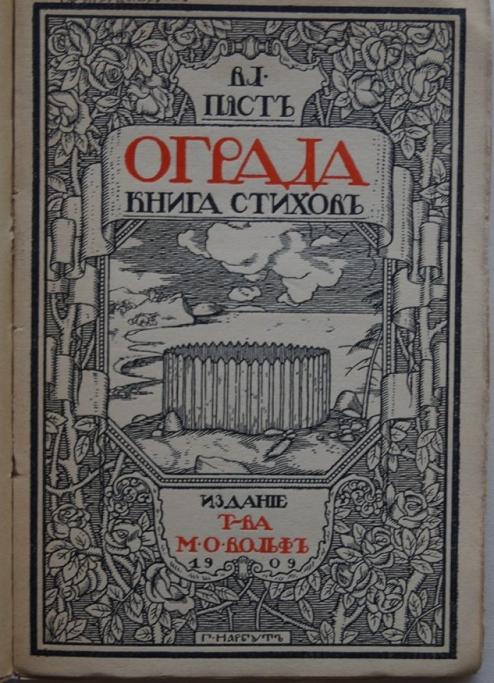 Ограда. Первый сборник Владимира Пяста (1909)
