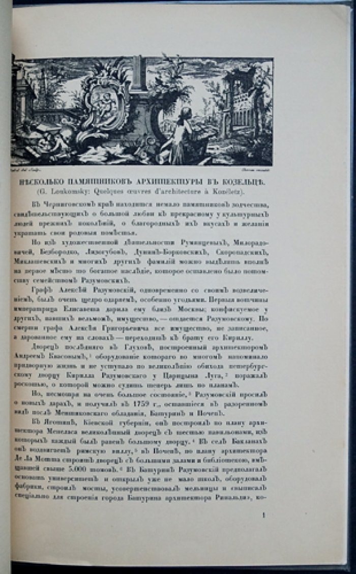 Лукомский Г. К. Несколько памятников архитектуры в Козельце (оттиск из журнала «Старые годы», май 1912 г.)