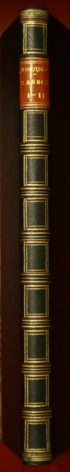 Дондуков-Корсаков А.М. «Мои воспоминания» (1840–1844 гг.)