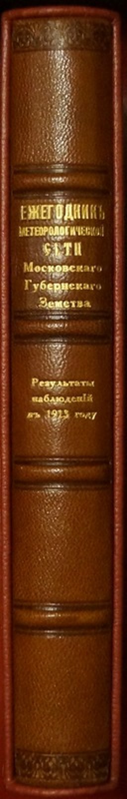 Ежегодник метеорологической сети Московского губернского земства. Результаты наблюдений за 1913 год