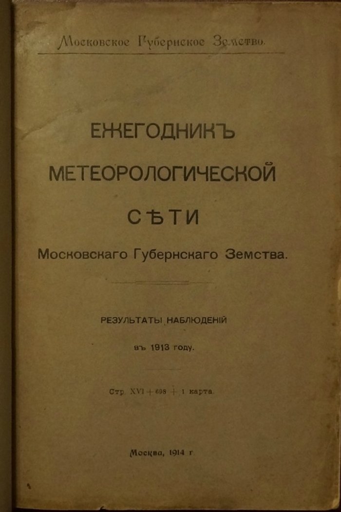 Ежегодник метеорологической сети Московского губернского земства. Результаты наблюдений за 1913 год
