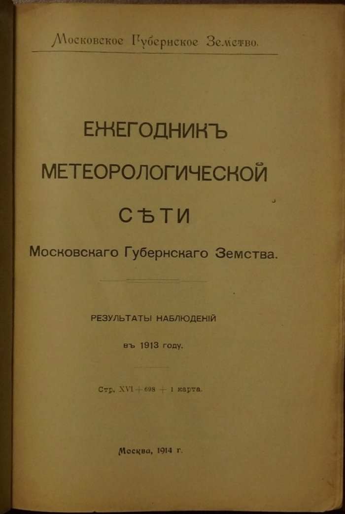 Ежегодник метеорологической сети Московского губернского земства. Результаты наблюдений за 1913 год