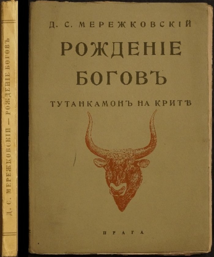 Рождение богов. Тутанкамон на Крите — роман Д. С. Мережковского о древнем культе и поиске нового Бога