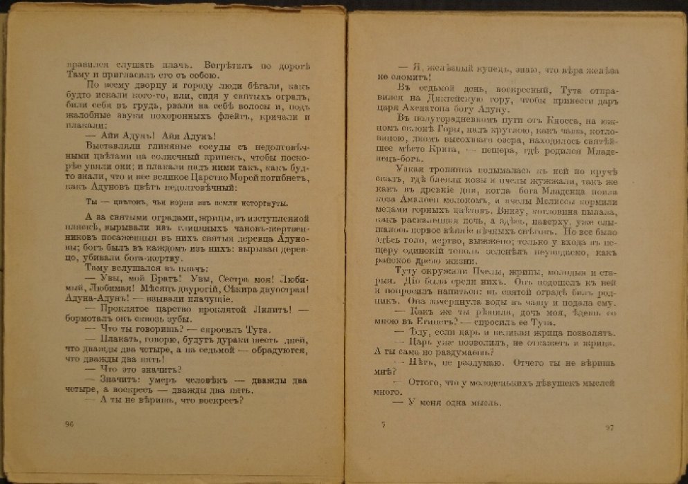 Рождение богов. Тутанкамон на Крите — роман Д. С. Мережковского о древнем культе и поиске нового Бога
