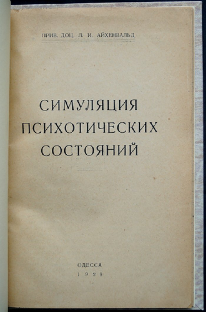Симуляция психотических состояний и «Психиатрия и уголовное право» (перевод с немецкого) — судебная психиатрия и вопросы вменяемости