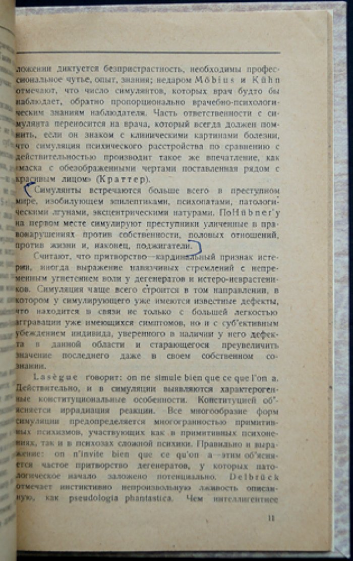 Симуляция психотических состояний и «Психиатрия и уголовное право» (перевод с немецкого) — судебная психиатрия и вопросы вменяемости