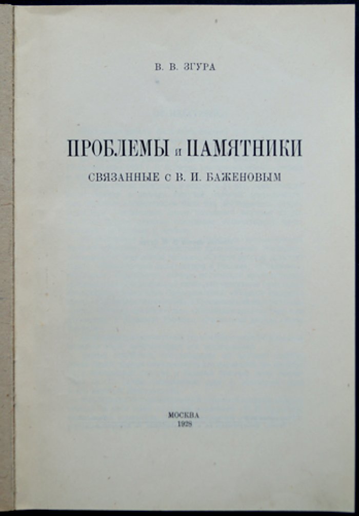 В.В. Згура. Проблемы и памятники, связанные с В.И. Баженовым (редкое издание с фотоиллюстрациями на отдельных листах)