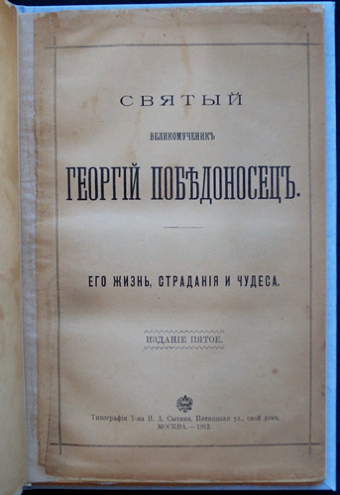Святой великомученик Георгий Победоносец: жизнь, страдания и чудеса