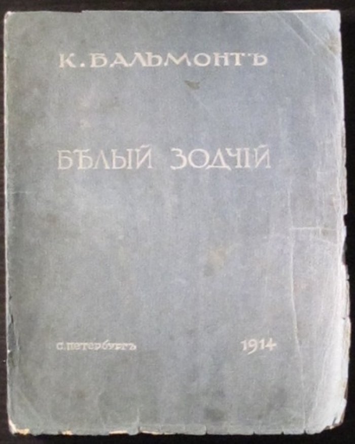 Белый зодчий. Таинство четырёх светильников — прижизненное издание К. Д. Бальмонта (1914)
