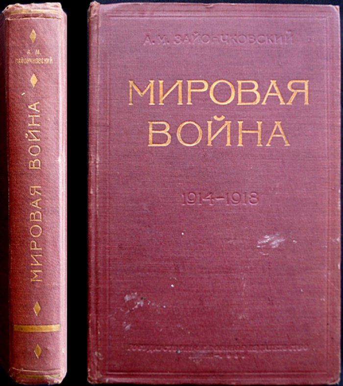 Зайончковский А. М. Мировая война 1914–1918 гг. (издание 2-е)