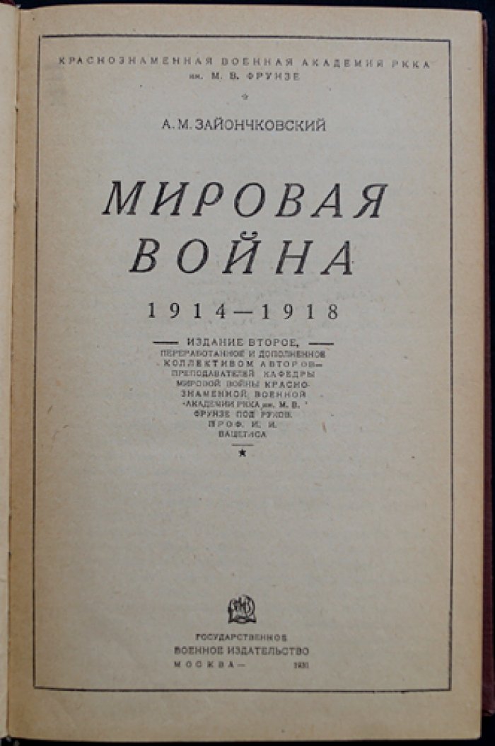 Зайончковский А. М. Мировая война 1914–1918 гг. (издание 2-е)