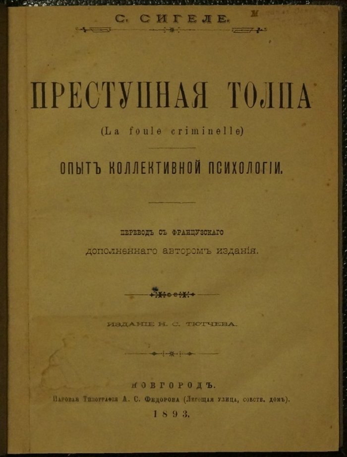 «Преступная толпа»: опыт коллективной психологии (классическое исследование массового сознания)