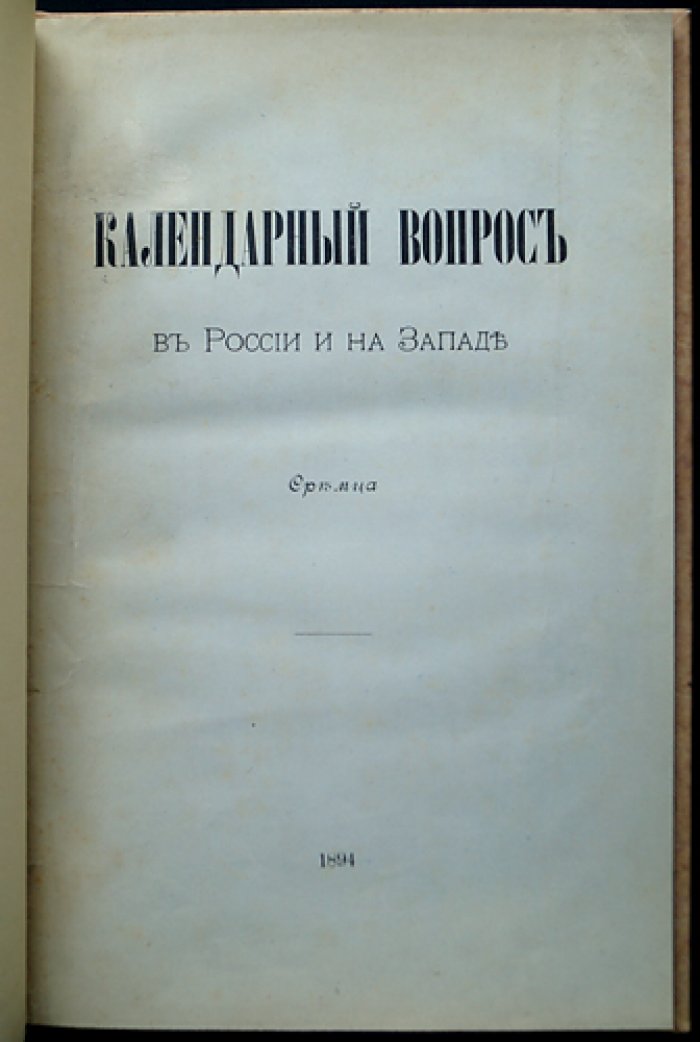 «Сремц» — Календарный вопрос в России и на Западе (о несогласии с заменой юлианского календаря григорианским)
