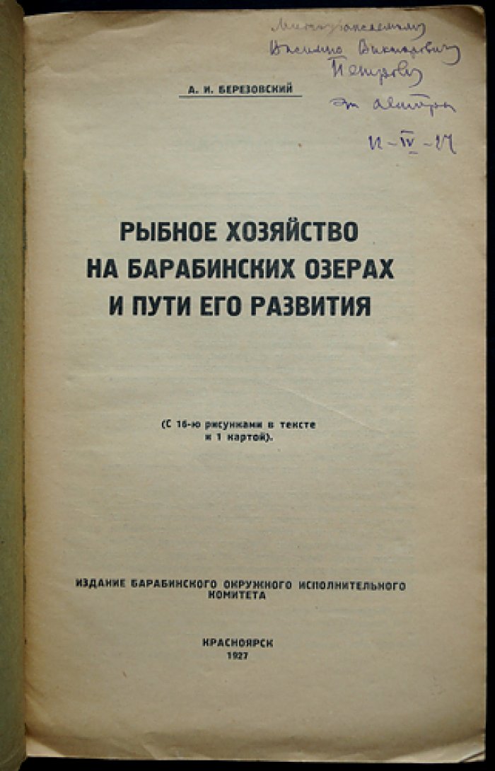 Рыбное хозяйство на Барабинских озёрах и пути его развития. Научно-промысловые исследования Сибири