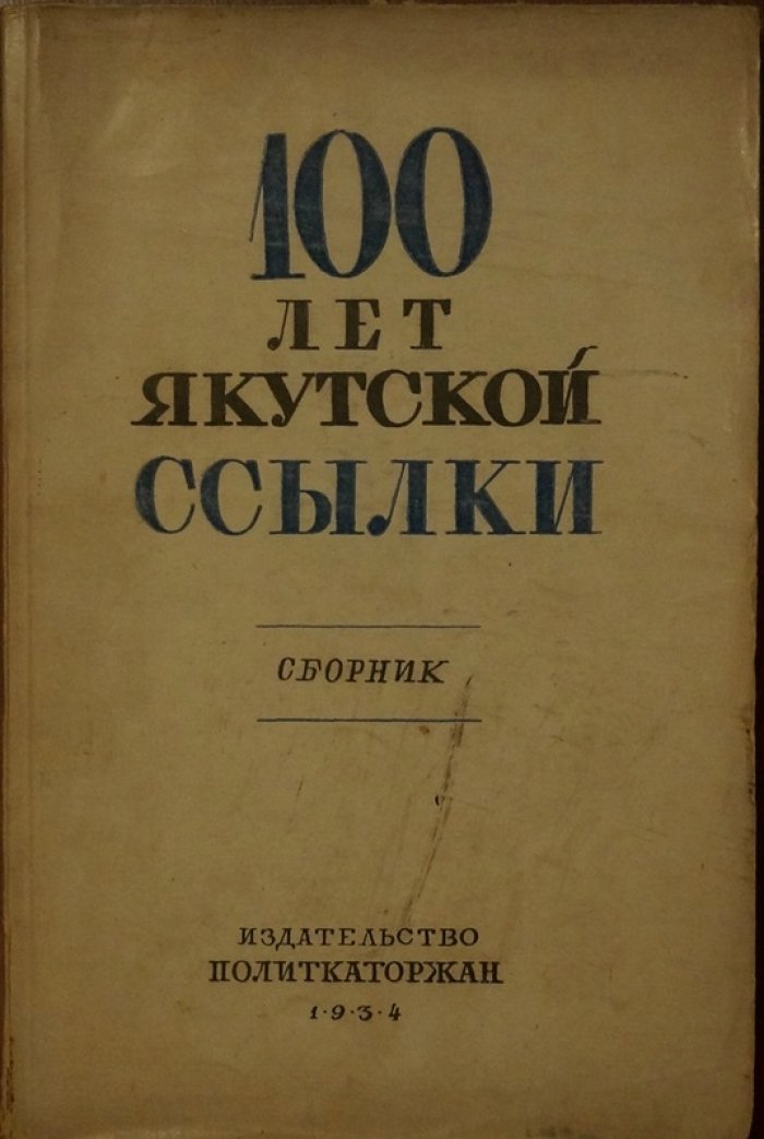 100 лет Якутской ссылки: сборник материалов якутского землячества