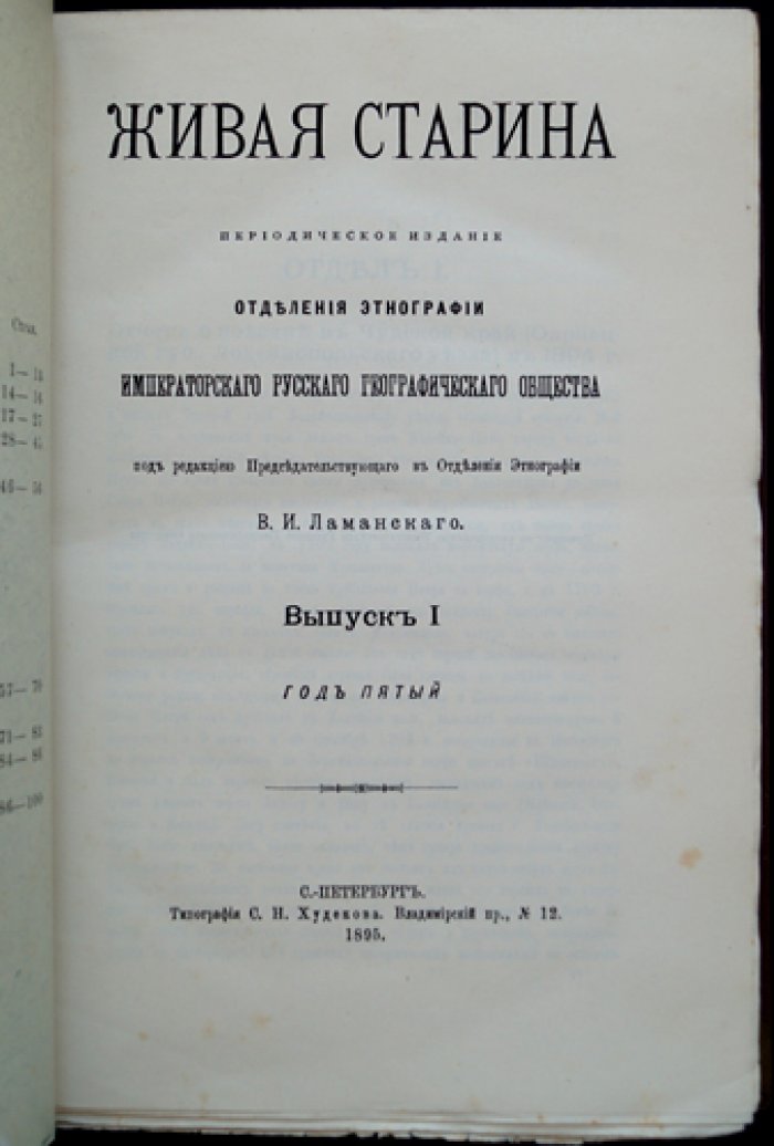 Живая старина (Полный комплект за 1895 год). Периодическое издание Этнографического отделения ИРГО, 4 выпуска
