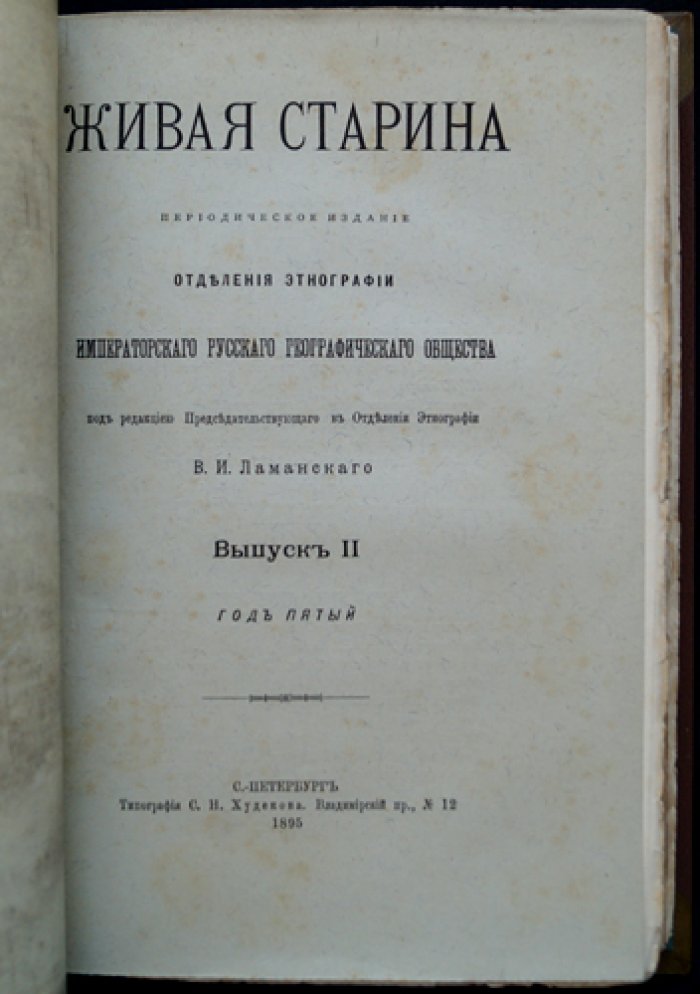 Живая старина (Полный комплект за 1895 год). Периодическое издание Этнографического отделения ИРГО, 4 выпуска