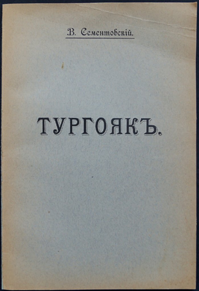 В.Н. Сементовский. Тургояк: озеро и его окрестности