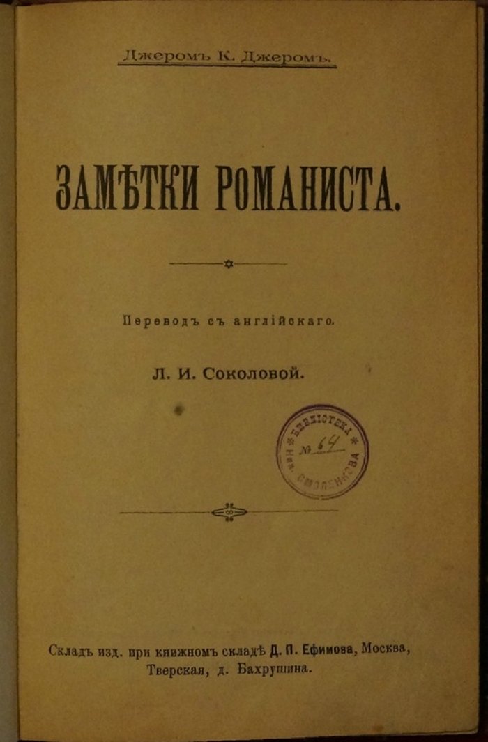 Джером К. Джером. «Заметки романиста» — перевод с английского