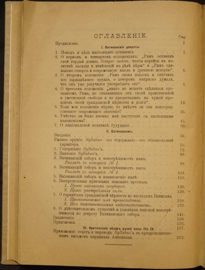 Уильям Гладстон о Риме и папе: полемика о непогрешимости, декретах и правах папского престола (издание 1903 года)