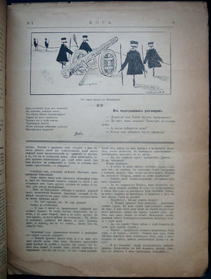 Журнал «Коса» (1906). Сатирический комплект № 1, 3, 4, 5, 6