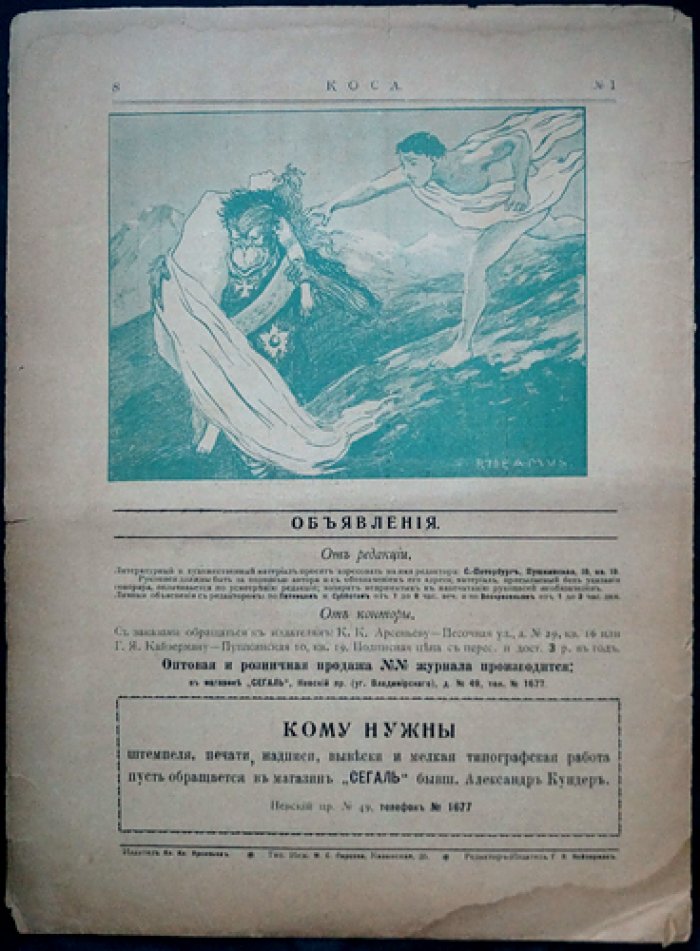 Журнал «Коса» (1906). Сатирический комплект № 1, 3, 4, 5, 6