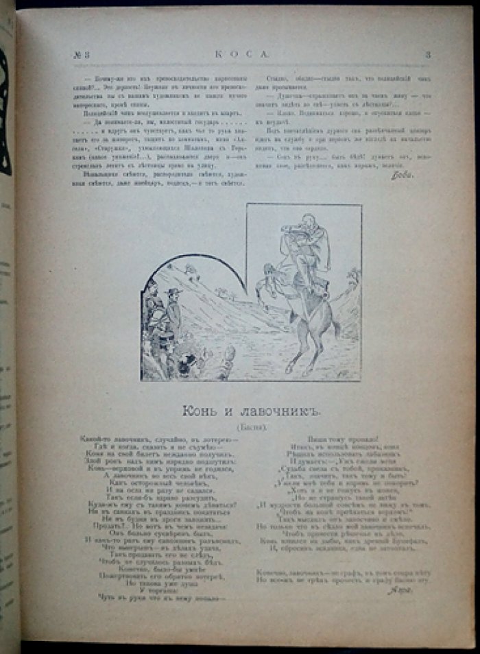 Журнал «Коса» (1906). Сатирический комплект № 1, 3, 4, 5, 6