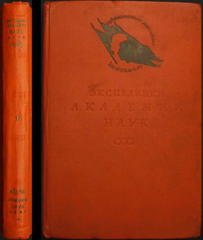 Экспедиции Академии наук СССР: очерки, 152 фото и 43 карты (по материалам экспедиций 1934 года)
