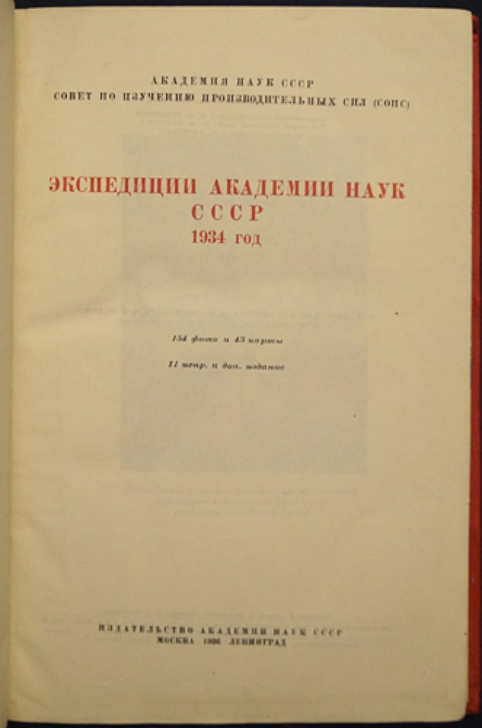 Экспедиции Академии наук СССР: очерки, 152 фото и 43 карты (по материалам экспедиций 1934 года)