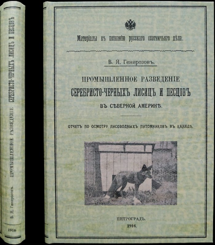 Промышленное разведение серебристо-черных лисиц и песцов в Северной Америке: отчет инспекционной командировки в Канаду (с практическими сведениями для лисоводства и пушного промысла)