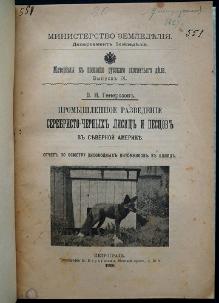 Промышленное разведение серебристо-черных лисиц и песцов в Северной Америке: отчет инспекционной командировки в Канаду (с практическими сведениями для лисоводства и пушного промысла)