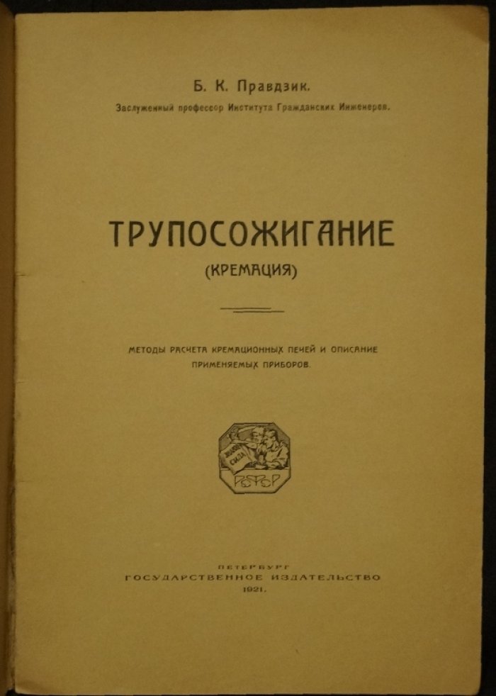 Кремация. Расчет кремационных печей и применяемые приборы