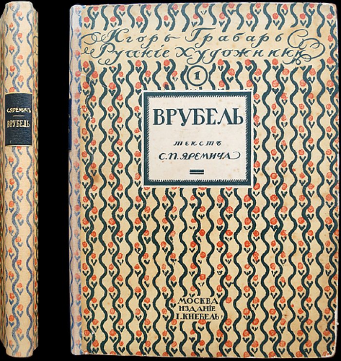 Михаил Александрович Врубель: жизнь и творчество (Русские художники, иллюстрированная монография)