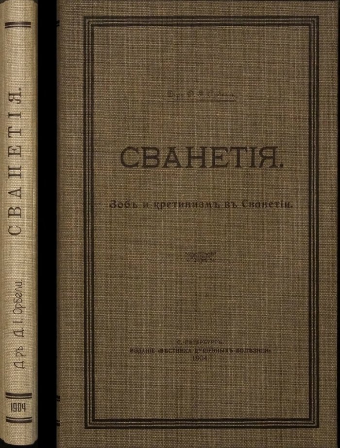 Зоб и кретинизм в Сванетии: медицинское исследование (1904)