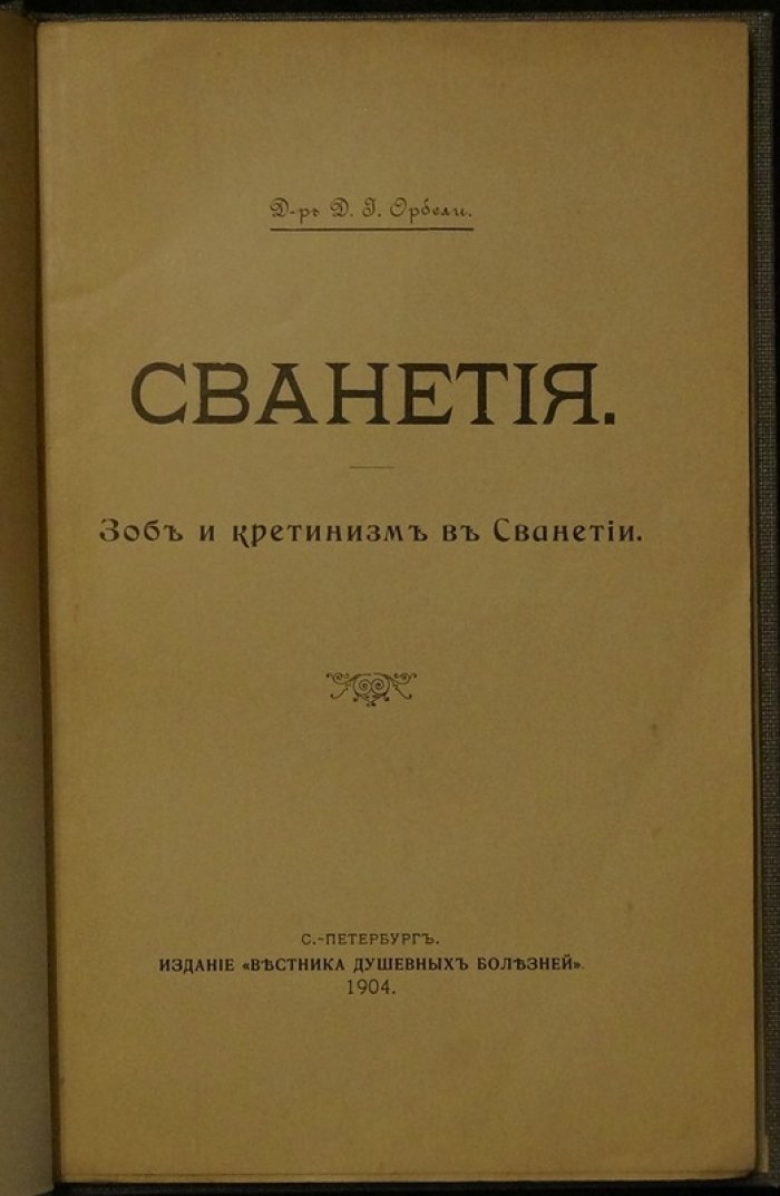 Зоб и кретинизм в Сванетии: медицинское исследование (1904)