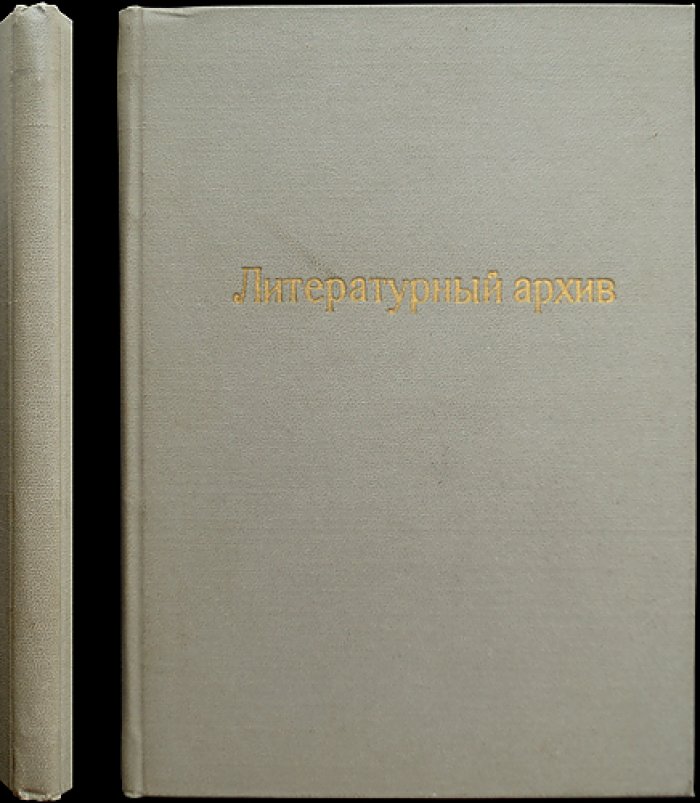 Литературный архив, издаваемый П.А. Картавовым (октябрь 1902 г.)