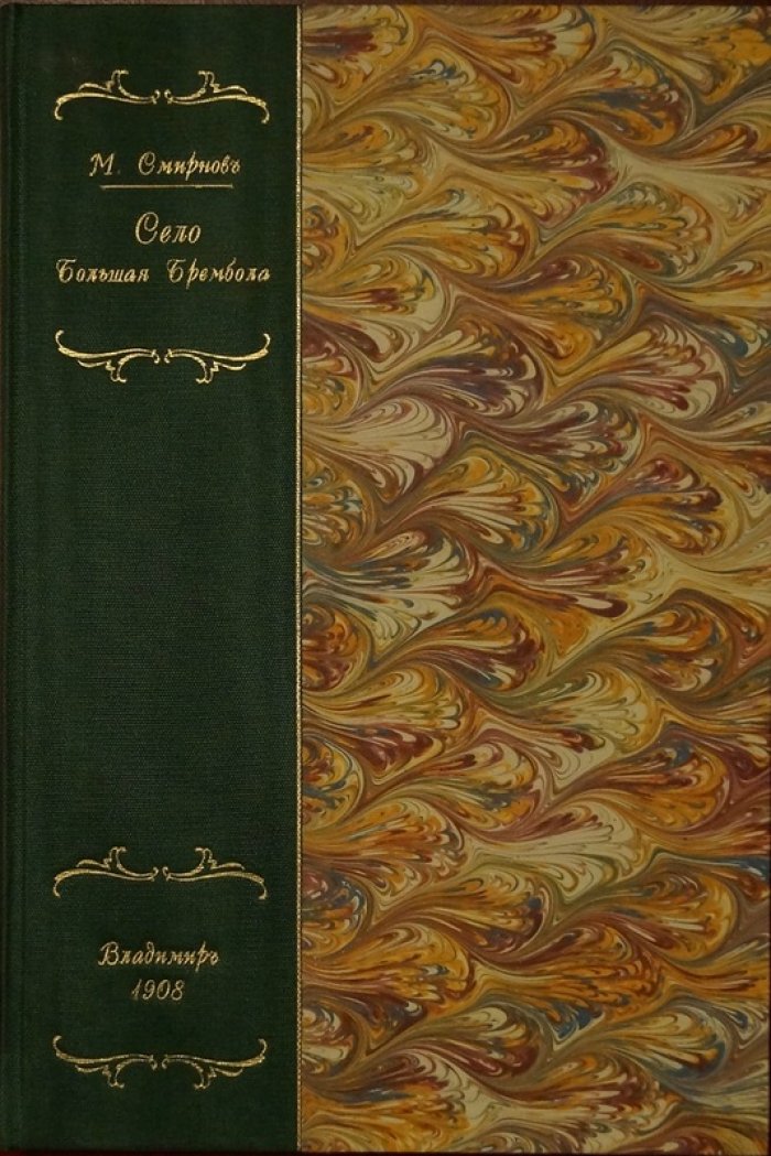 Село Большая Брембола: исторический очерк М.И. Смирнова