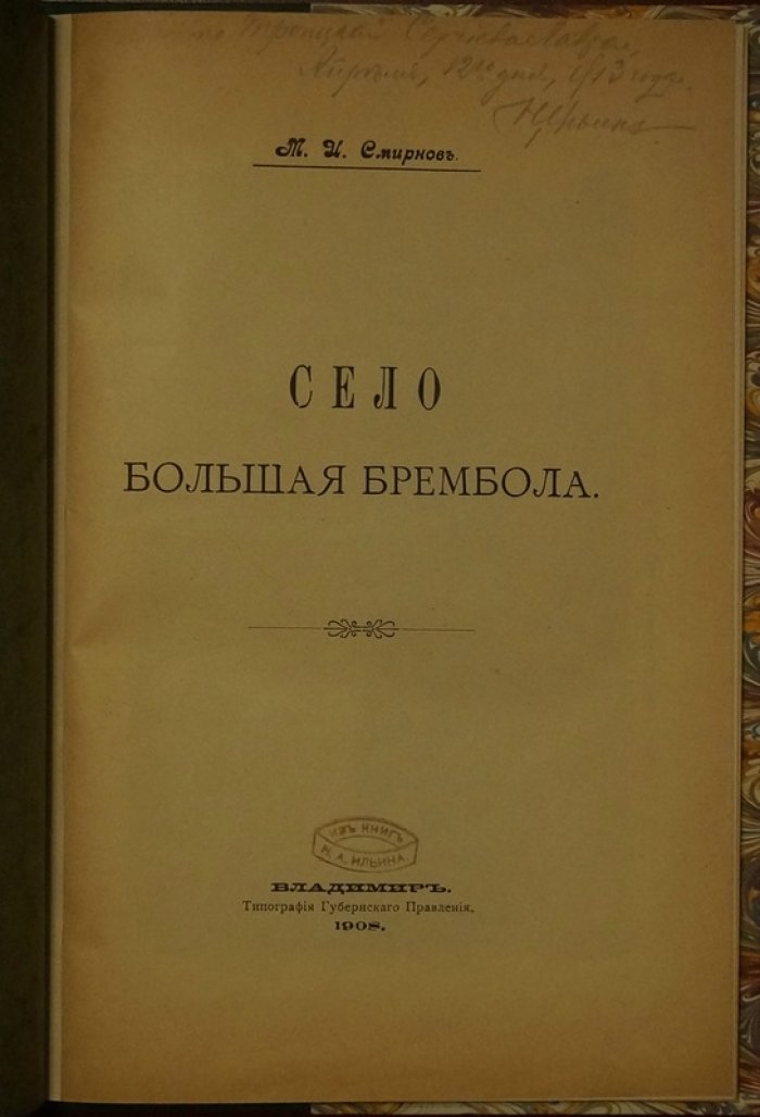 Село Большая Брембола: исторический очерк М.И. Смирнова