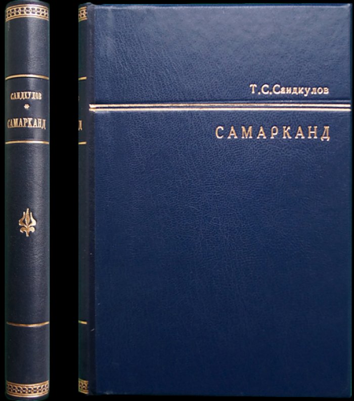 Самарканд во второй половине XIX — начале XX веков: социально-экономическая и политическая история Зеравшанской долины