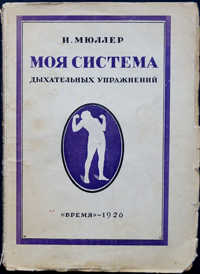 Моя система дыхательных упражнений (с рисунками)