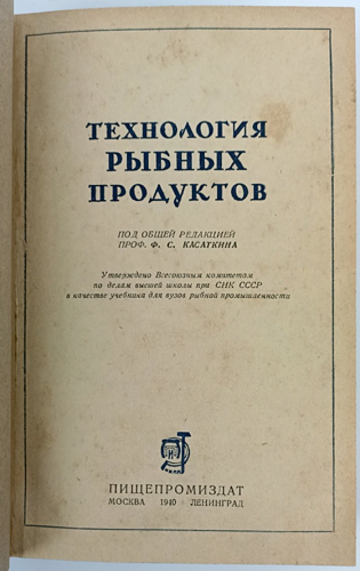 Технология рыбных продуктов: сырье, консервы, посол, икра, сушка, копчение, рыбная мука и жиры