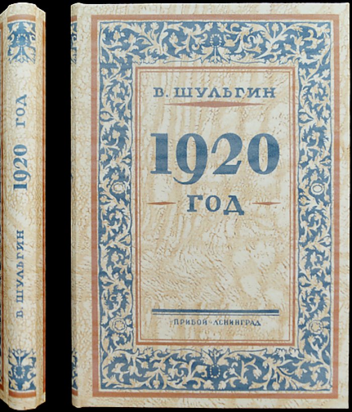Шульгин В. В. «1920 год»: очерки о последнем этапе Белой борьбы (издание 1926)