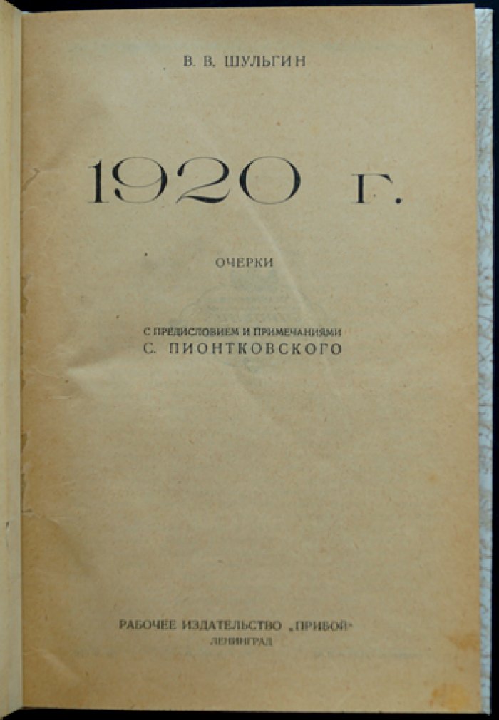 Шульгин В. В. «1920 год»: очерки о последнем этапе Белой борьбы (издание 1926)
