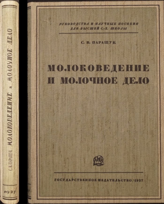 Молоковедение и молочное дело. Технология и экономика молочного хозяйства (учебное и научное руководство)