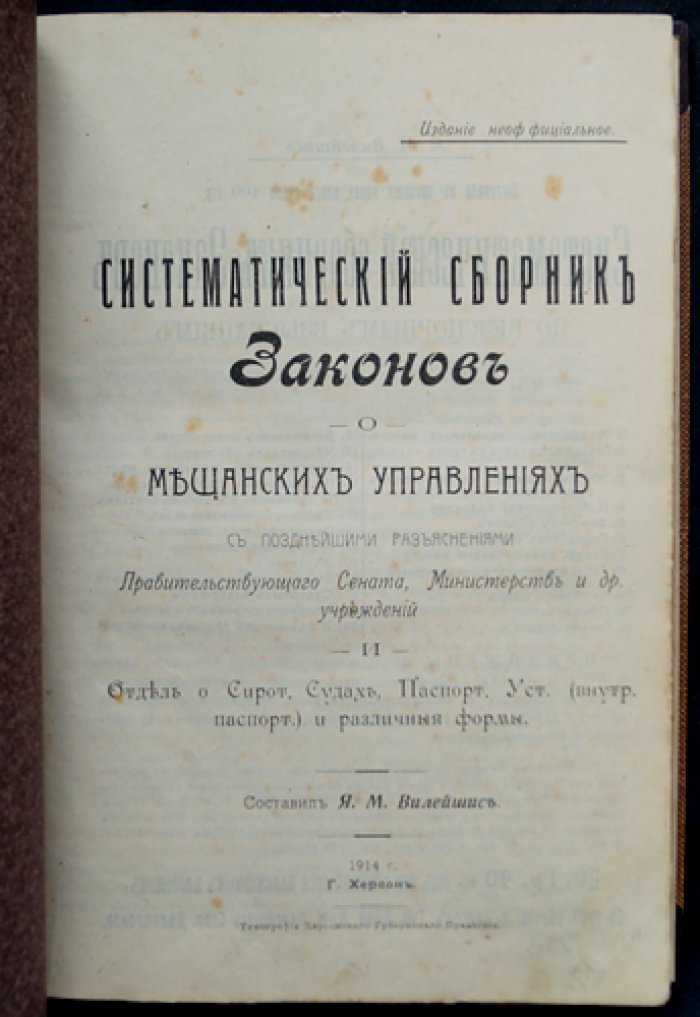 Систематический сборник законов о мещанских управлениях с позднейшими разъяснениями Правительствующего сената и ведомств