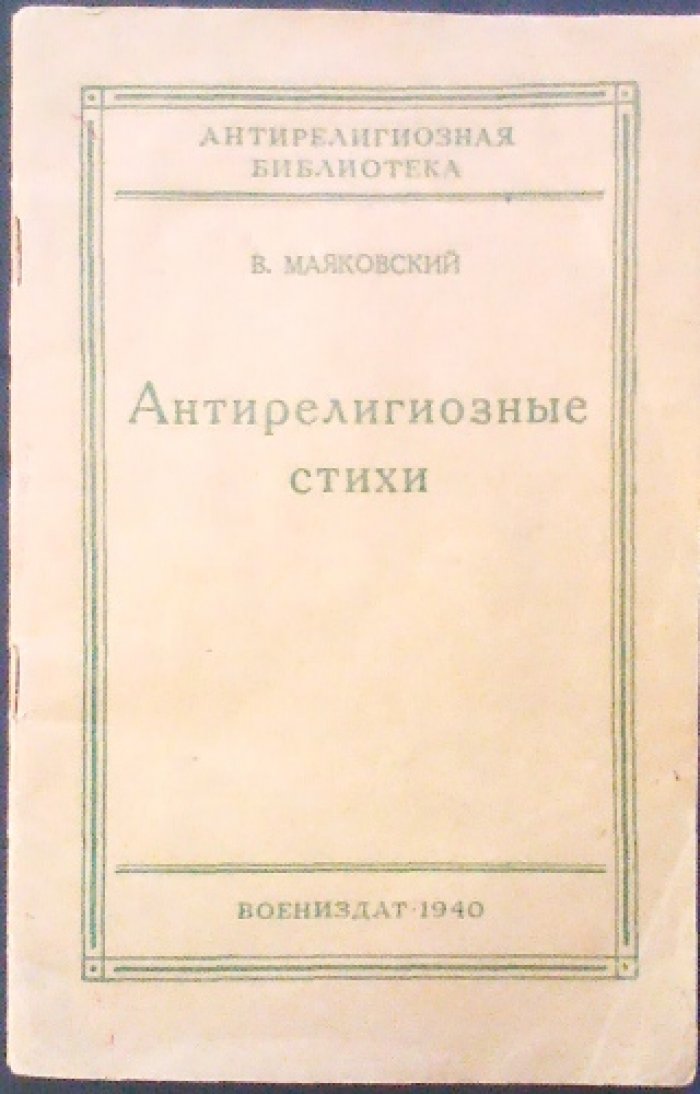 Антирелигиозные стихи В. Маяковского — «Антирелигиозная библиотека» (1940)