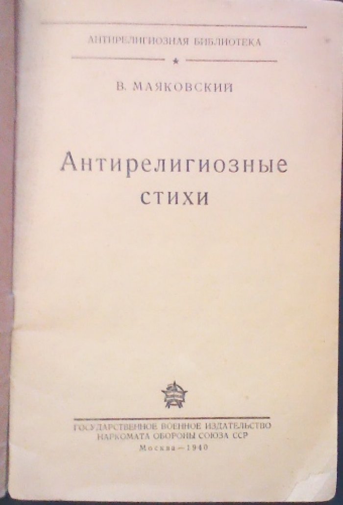 Антирелигиозные стихи В. Маяковского — «Антирелигиозная библиотека» (1940)
